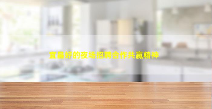 宜昌好的夜场招聘合作共赢精神